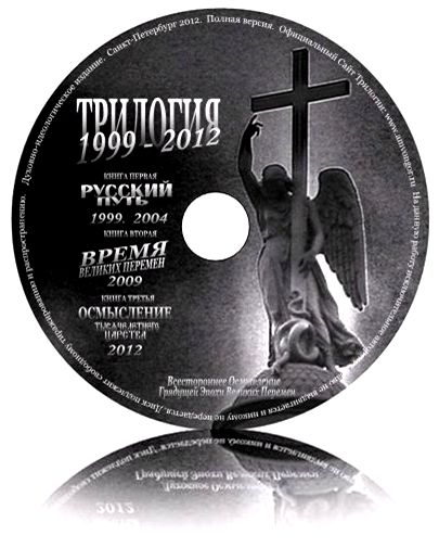 Диск Трилогии 1999 - 2012 