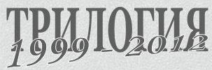 Логотип Трилогии 1999 - 2012 